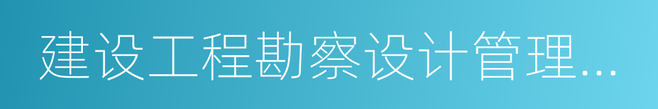 建设工程勘察设计管理条例的意思