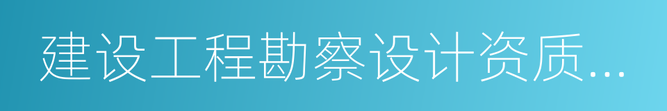 建设工程勘察设计资质管理规定的意思