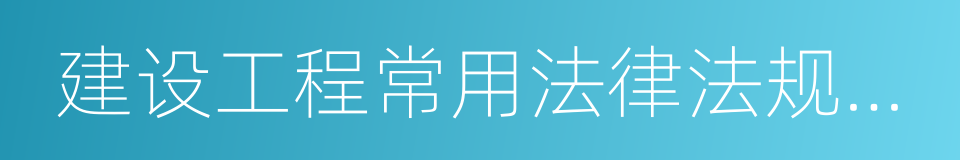 建设工程常用法律法规汇编的同义词