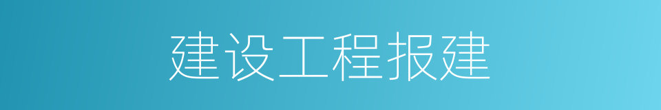 建设工程报建的同义词