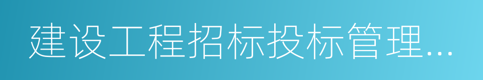 建设工程招标投标管理办公室的同义词