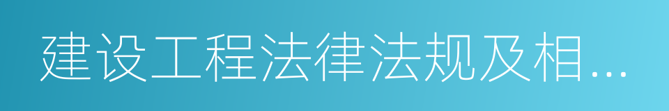 建设工程法律法规及相关知识的同义词