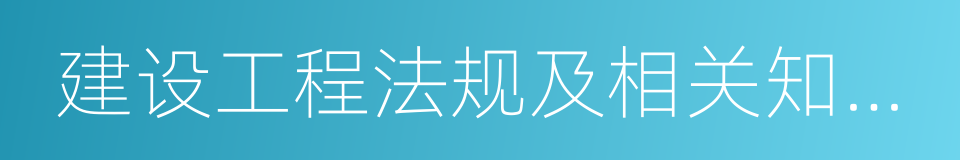 建设工程法规及相关知识複习题集的同义词