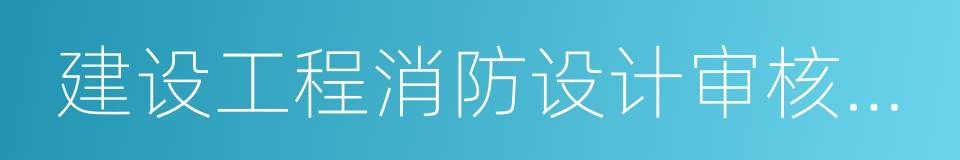 建设工程消防设计审核申报表的同义词