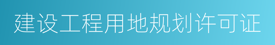 建设工程用地规划许可证的同义词