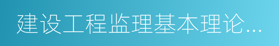 建设工程监理基本理论与相关法规的同义词