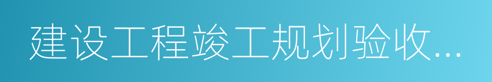 建设工程竣工规划验收合格证的同义词