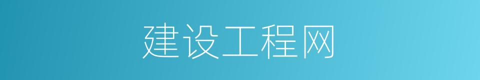 建设工程网的同义词