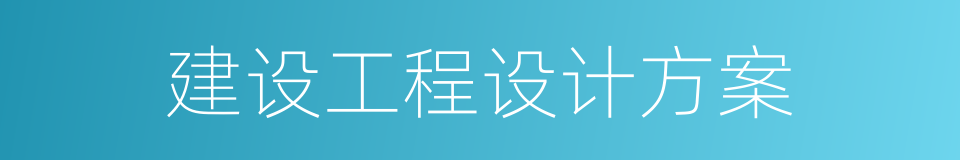 建设工程设计方案的同义词