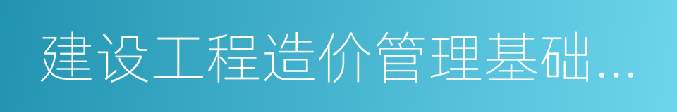 建设工程造价管理基础知识的意思