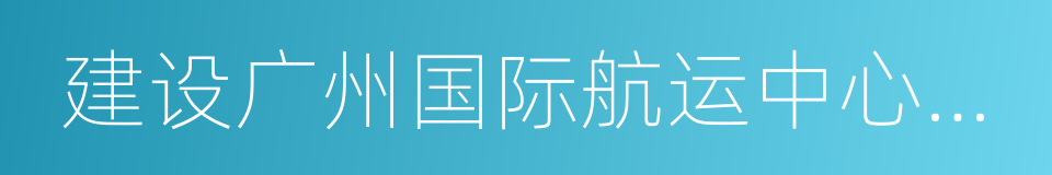 建设广州国际航运中心三年行动计划的同义词