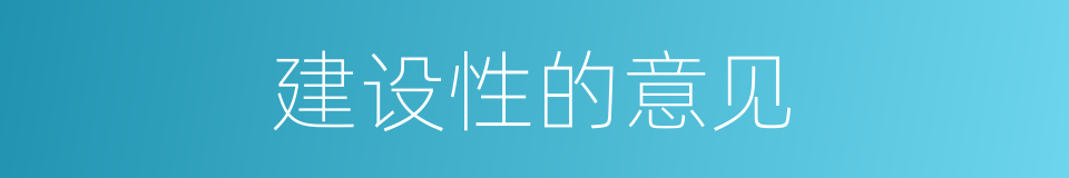 建设性的意见的同义词