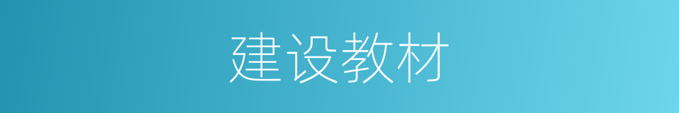 建设教材的同义词