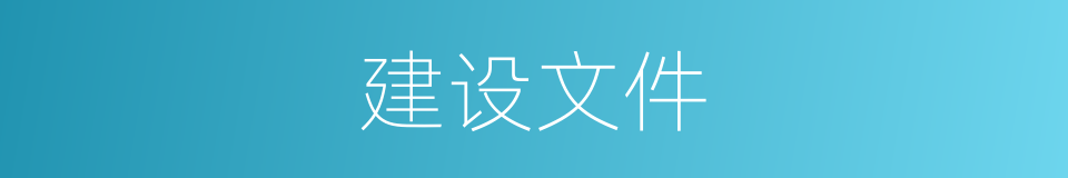 建设文件的同义词