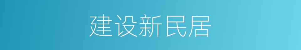 建设新民居的同义词