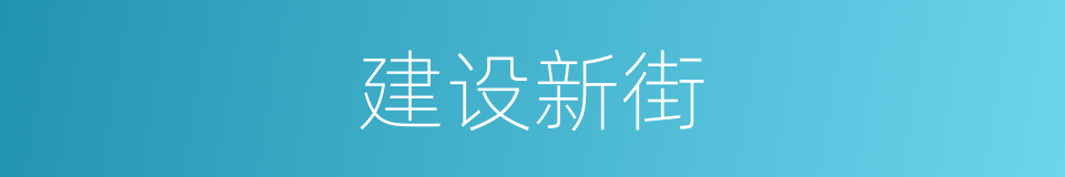 建设新街的同义词