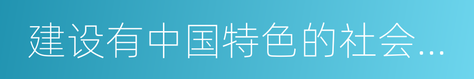 建设有中国特色的社会主义理论的同义词