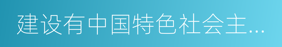 建设有中国特色社会主义的理论的同义词