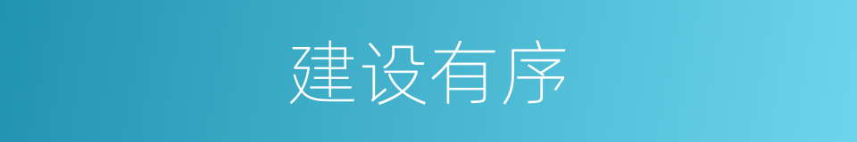 建设有序的同义词