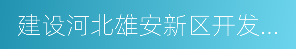 建设河北雄安新区开发性金融合作备忘录的同义词