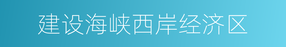 建设海峡西岸经济区的同义词