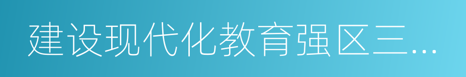建设现代化教育强区三年行动计划的同义词