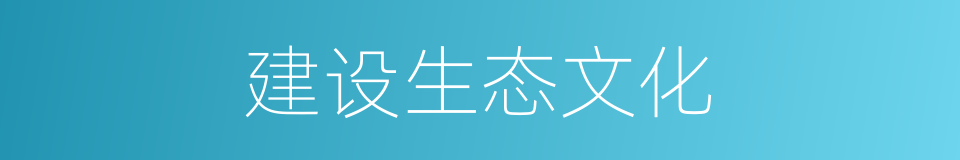 建设生态文化的同义词