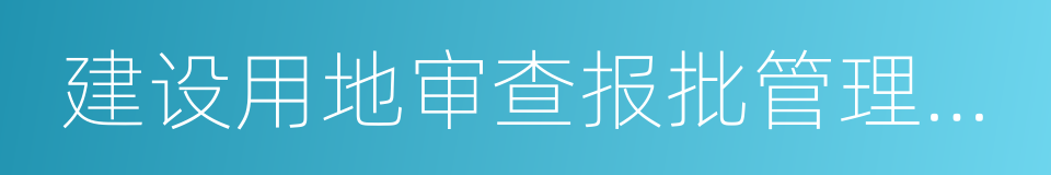 建设用地审查报批管理办法的同义词