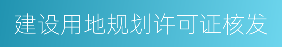 建设用地规划许可证核发的同义词