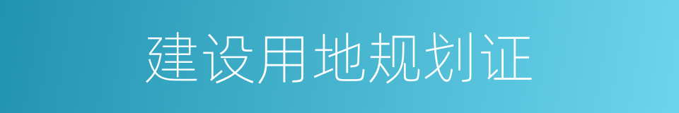 建设用地规划证的同义词