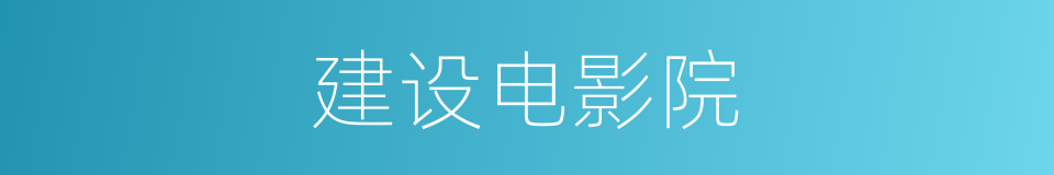 建设电影院的同义词