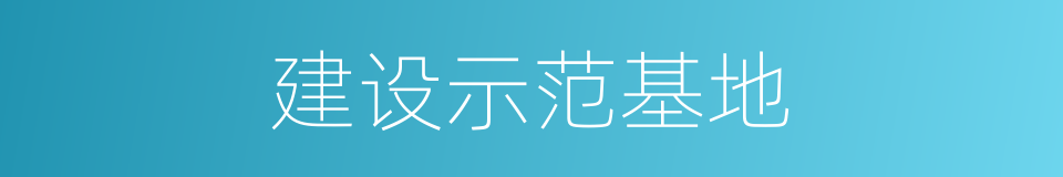 建设示范基地的同义词