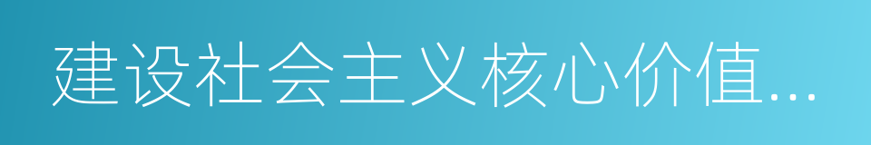 建设社会主义核心价值体系的同义词