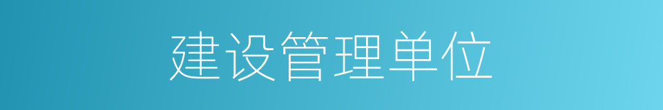 建设管理单位的同义词