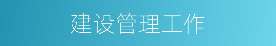 建设管理工作的同义词