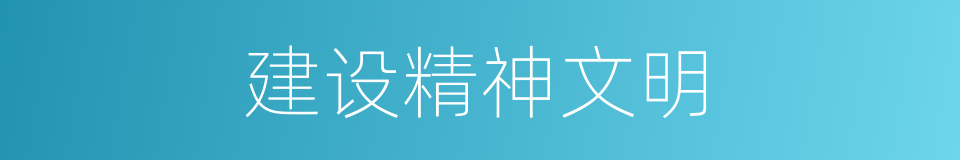 建设精神文明的同义词