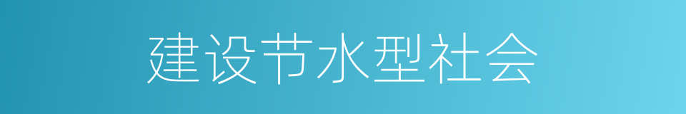 建设节水型社会的同义词