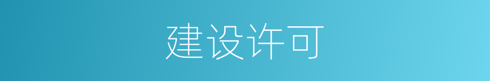 建设许可的同义词