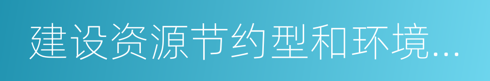 建设资源节约型和环境友好型社会的同义词