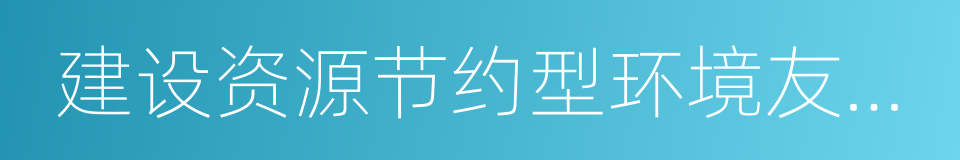 建设资源节约型环境友好型社会的同义词