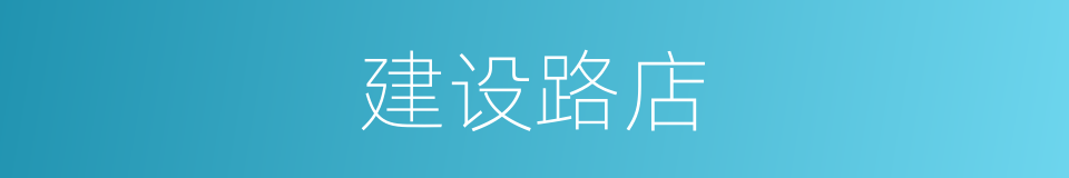 建设路店的同义词