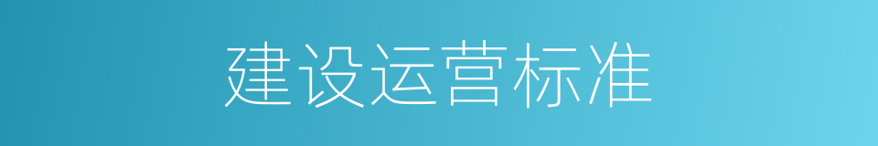 建设运营标准的同义词