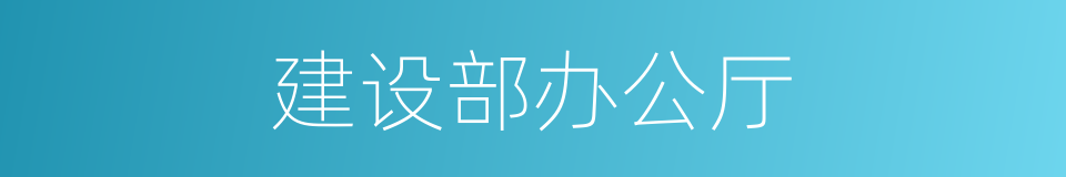 建设部办公厅的同义词