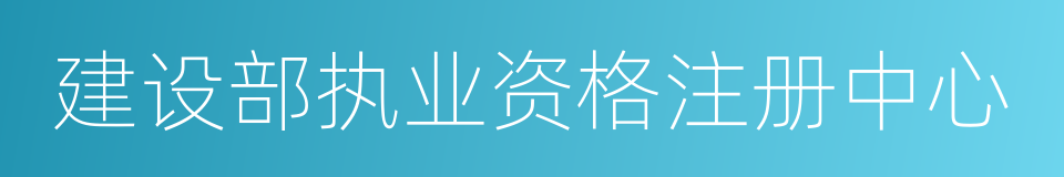 建设部执业资格注册中心的同义词