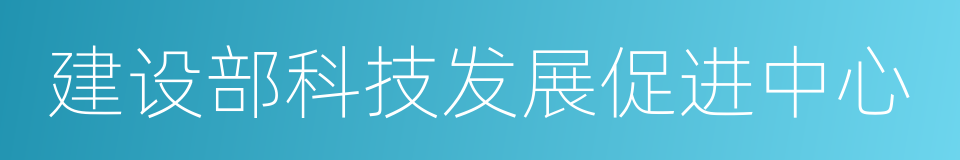 建设部科技发展促进中心的同义词