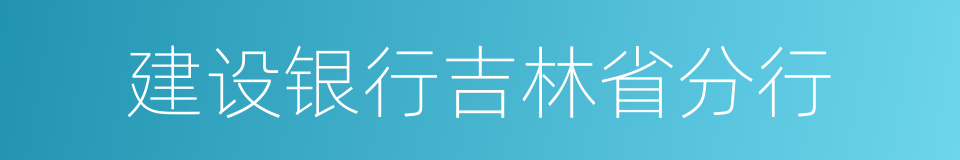 建设银行吉林省分行的同义词