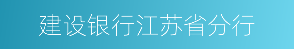 建设银行江苏省分行的同义词