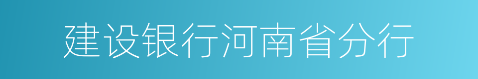 建设银行河南省分行的同义词