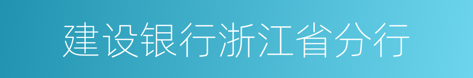 建设银行浙江省分行的同义词