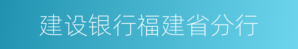 建设银行福建省分行的同义词